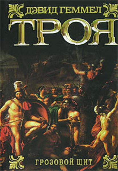 Обложка книги  «Грозовой щит»