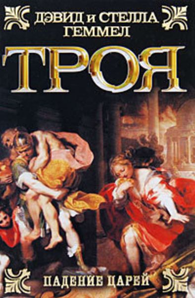 Обложка книги  «Падение царей»