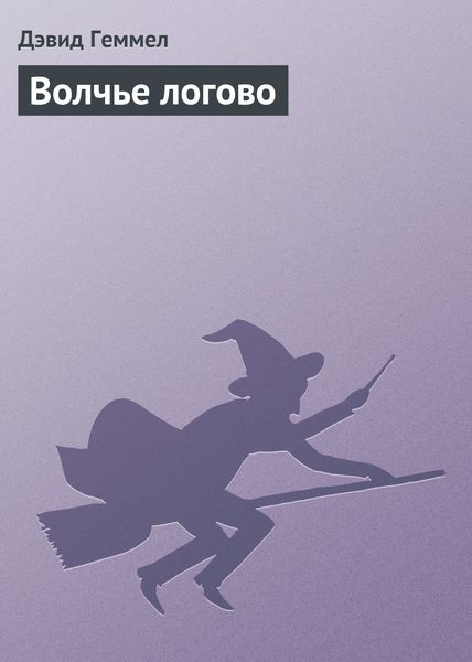 Обложка книги  «Волчье логово»