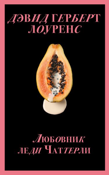 Обложка книги  «Любовник леди Чаттерли»