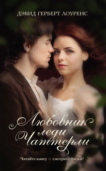 Обложка книги  «Любовник леди Чаттерли»