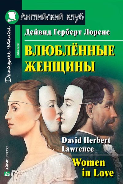 Обложка книги  «Влюбленные женщины / Women in Love»