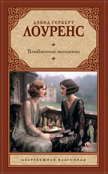 Обложка книги  «Влюбленные женщины»
