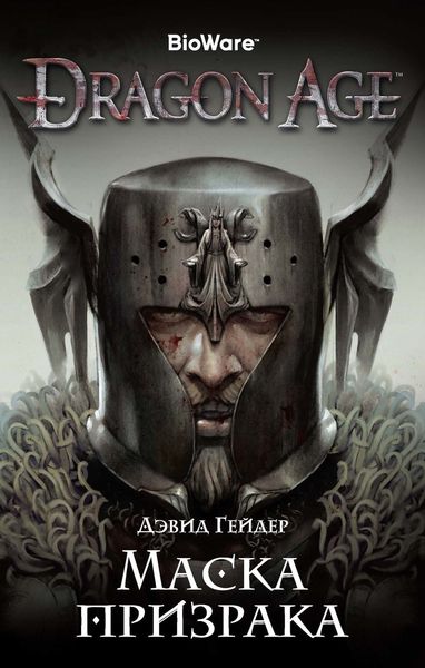 Обложка книги «Маска призрака»