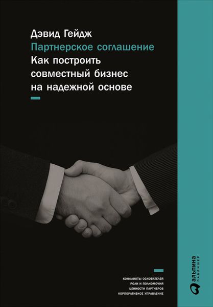 Обложка книги «Партнерское соглашение: Как построить совместный бизнес на надежной основе»