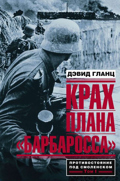 Обложка книги  «Крах плана «Барбаросса». Противостояние под Смоленском. Том I»