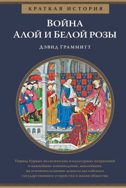 Обложка книги «Краткая история. Война Алой и Белой розы»