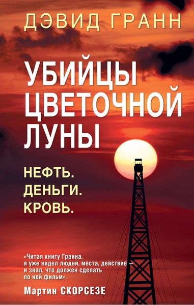 Обложка книги «Убийцы цветочной луны. Нефть. Деньги. Кровь»
