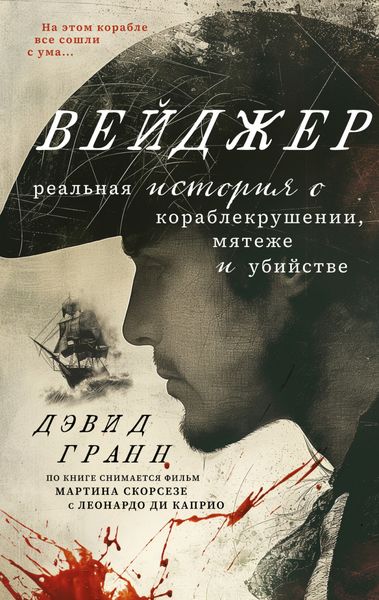 Обложка книги «Вейджер. Реальная история о кораблекрушении, мятеже и убийстве»