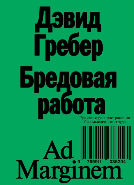 Обложка книги «Бредовая работа. Трактат о распространении бессмысленного труда»