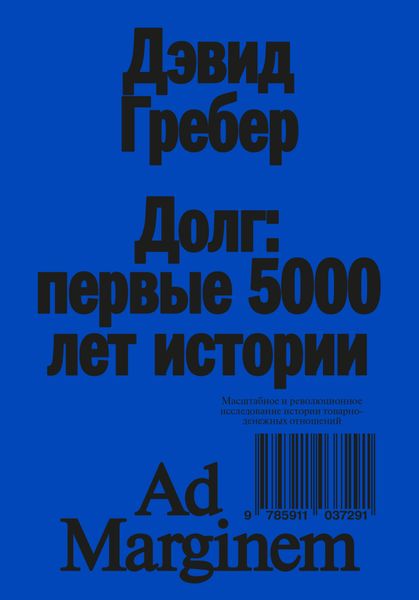 Обложка книги «Долг: первые 5000 лет истории»