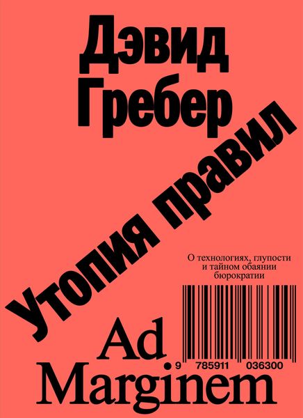 Обложка книги «Утопия правил. О технологиях, глупости и тайном обаянии бюрократии»