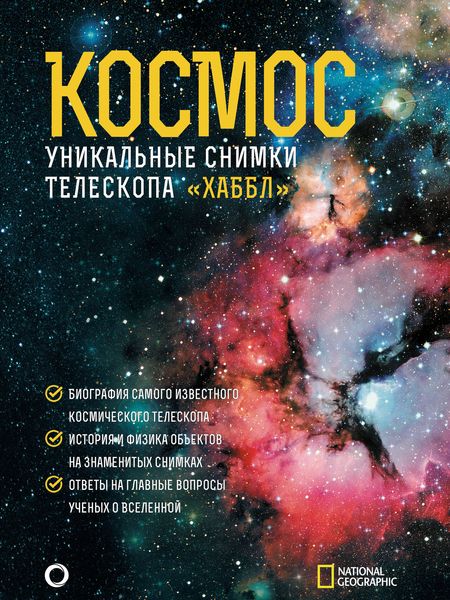 Обложка книги  «Космос. Уникальные снимки телескопа «Хаббл»»
