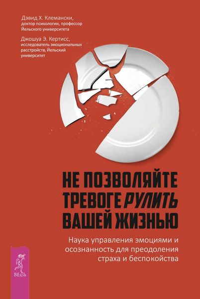 Обложка книги  «Не позволяйте тревоге рулить вашей жизнью. Наука управления эмоциями. Наука управления эмоциями и осознанность для преодоления страха и беспокойства»