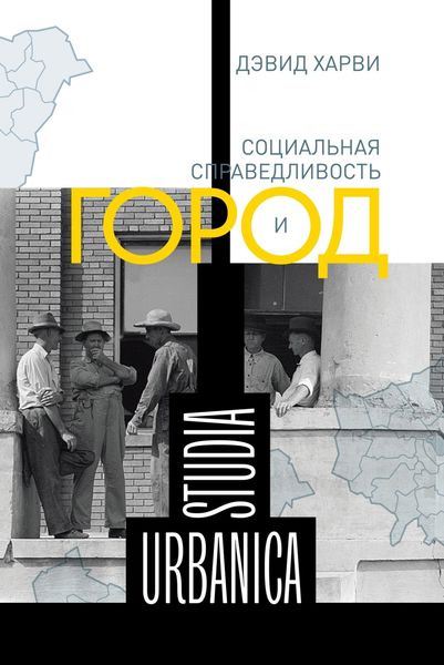 Обложка книги «Социальная справедливость и город»