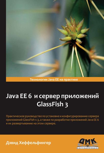 Обложка книги  «Java EE 6 и сервер приложений GlassFish 3»