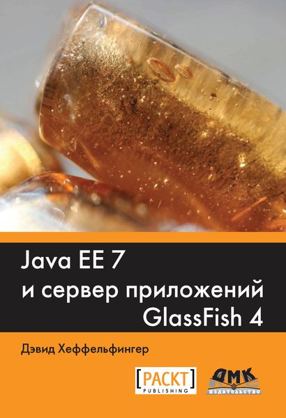 Обложка книги  «Java EE 7 и сервер приложений GlassFish4»