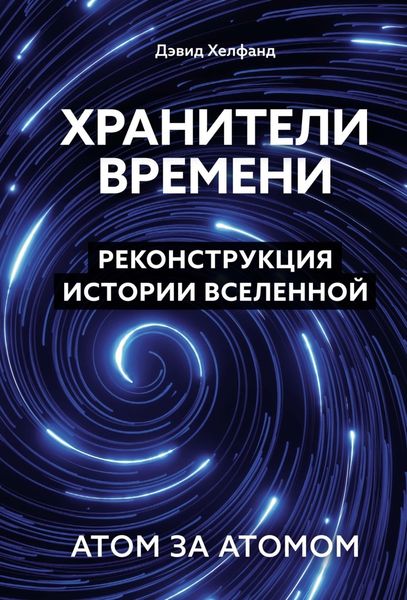 Обложка книги «Хранители времени. Реконструкция истории Вселенной атом за атомом»