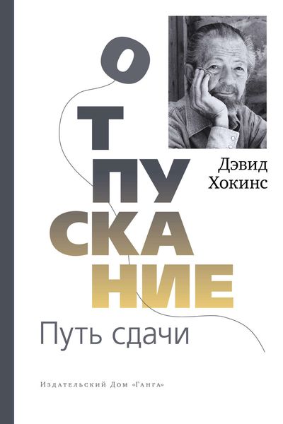 Обложка книги  «Отпускание. Путь сдачи»