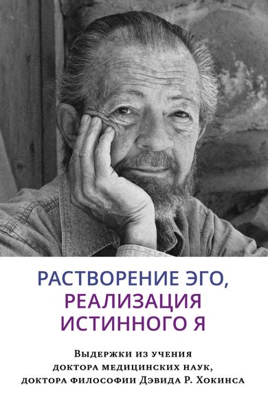 Обложка книги  «Растворение эго, реализация истинного Я»