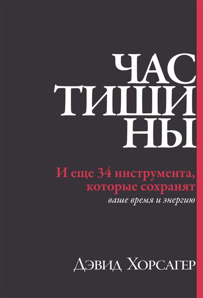Обложка книги «Час тишины. И еще 34 инструмента, которые сохранят ваше время и энергию»