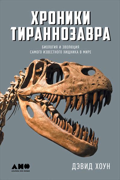 Обложка книги  «Хроники тираннозавра: Биология и эволюция самого известного хищника в мире»