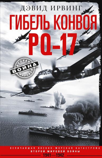 Обложка книги  «Гибель конвоя PQ-17. Величайшая военно-морская катастрофа Второй мировой войны. 1941— 1942 гг.»