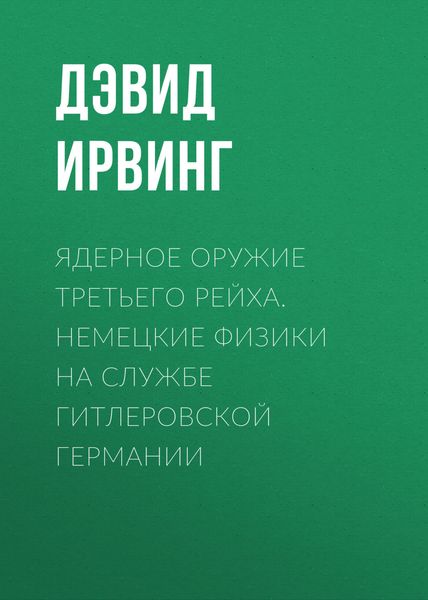 Обложка книги «Ядерное оружие Третьего рейха. Немецкие физики на службе гитлеровской Германии»