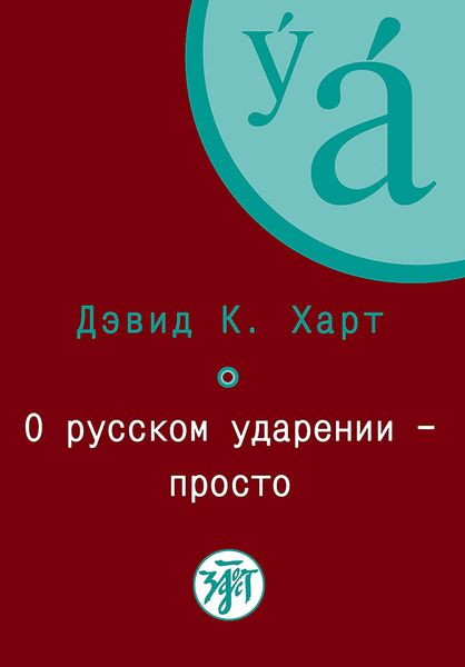 Обложка книги «О русском ударении – просто»