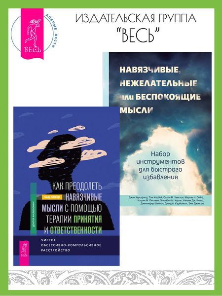 Обложка книги  «Как преодолеть навязчивые мысли с помощью терапии принятия и ответственности: чистое обсессивно-компульсивное расстройство. Навязчивые, нежелательные или беспокоящие мысли: набор инструментов для быстрого избавления»