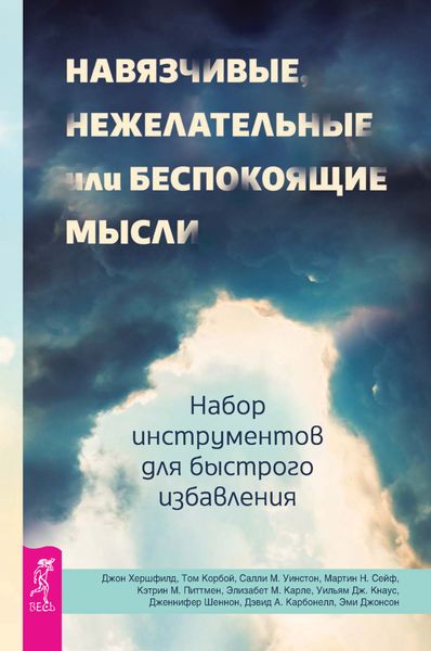 Обложка книги  «Навязчивые, нежелательные или беспокоящие мысли. Набор инструментов для быстрого избавления»