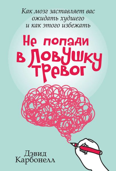 Обложка книги  «Не попади в ловушку тревог. Как мозг заставляет вас ожидать худшего и как этого избежать»