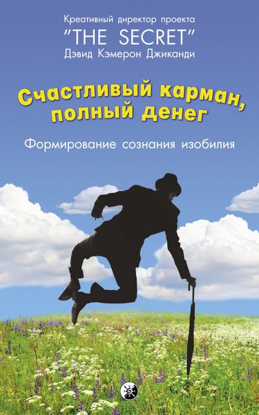 Обложка книги  «Счастливый карман, полный денег. Формирование сознания изобилия»