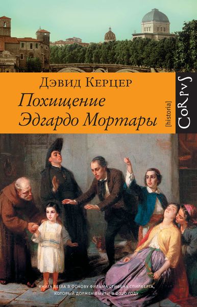 Обложка книги «Похищение Эдгардо Мортары»