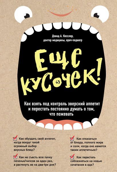 Обложка книги «Еще кусочек! Как взять под контроль зверский аппетит и перестать постоянно думать о том, что пожевать»