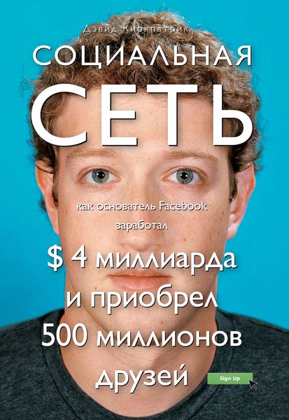 Обложка книги  «Социальная сеть: как основатель Facebook заработал $ 4 миллиарда и приобрел 500 миллионов друзей»
