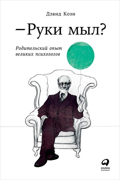 Обложка книги «Руки мыл? Родительский опыт великих психологов»