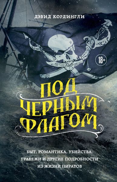 Обложка книги «Под черным флагом. Быт, романтика, убийства, грабежи и другие подробности из жизни пиратов»