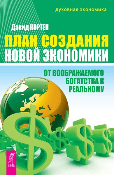 Обложка книги  «План создания Новой экономики. От воображаемого богатства к реальному»