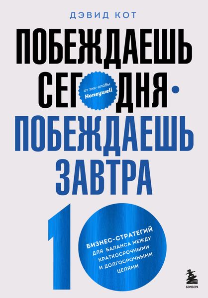 Обложка книги  «Побеждаешь сегодня – побеждаешь завтра. 10 бизнес-стратегий для баланса между краткосрочными и долгосрочными целями от экс-главы Honeywell»