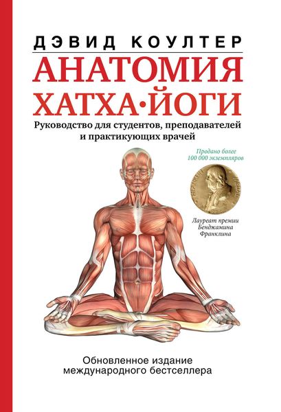 Обложка книги «Анатомия хатха-йоги»