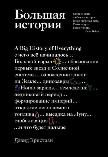 Обложка книги «Большая история»