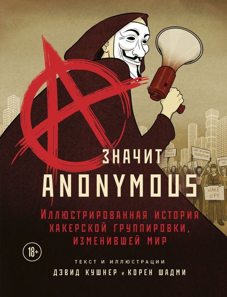 Обложка книги «A – значит Anonymous. Иллюстрированная история хакерской группировки, изменившей мир»