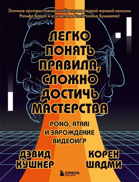 Обложка книги «Легко понять правила, сложно достичь мастерства. Pong, Atari и зарождение видеоигр»
