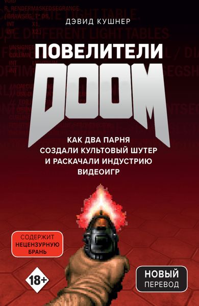 Обложка книги «Повелители DOOM. Как два парня создали культовый шутер и раскачали индустрию видеоигр»