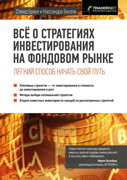 Обложка книги «Всё о стратегиях инвестирования на фондовом рынке»
