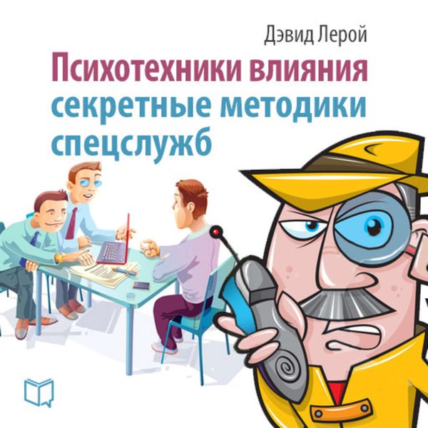 Обложка книги «Психотехники влияния. Секретные методики спецслужб»