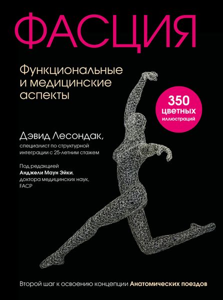 Обложка книги «Фасция. Функциональные и медицинские аспекты»