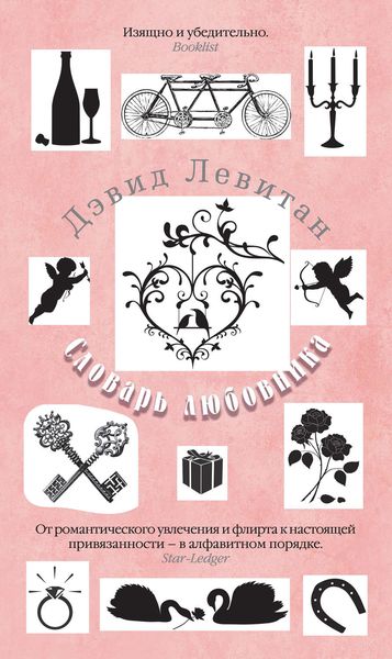 Обложка книги «Словарь любовника»