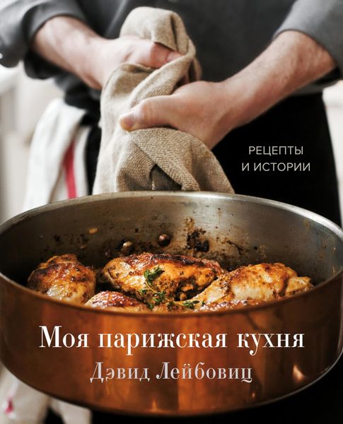Обложка книги «Моя парижская кухня. Рецепты и истории»